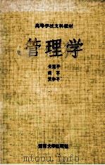 管理学 1990 PDF电子版封面 7810290266 云冠平,胡军,黄和平著