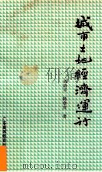 城市土地经济运行 1990 PDF电子版封面 7536104979 周治平,陈章喜著