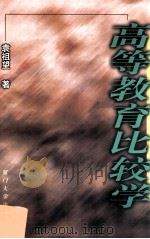高等教育比较学 1999 PDF电子版封面 7561515111 袁祖望著