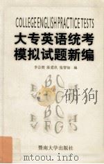 大专英语统考模拟试题新编   1999  PDF电子版封面  7810298542  李宗渭等编 