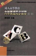 成人高等教育大学英语同步辅导 第1册 1998 PDF电子版封面 7810296396 李宗渭主编;陈爱玖,王心洁编;暨南大学教育学院组织编写