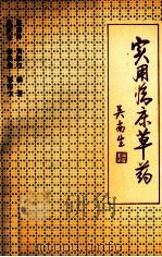 实用临床草药   1991  PDF电子版封面  781029072X  陈庆全，张俊荣，林传文，洪嘉玲，黄耀权编著；罗致强，赵思兢， 