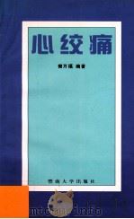 心绞痛 1997 PDF电子版封面 7810296310 樊万福编著