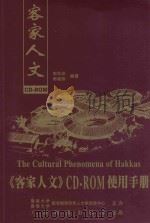 《客家人文》CD·ROM使用手册   1999  PDF电子版封面  7980036689  暨南大学图书馆华侨华人文献信息中心，香港大学图书馆华侨华人文 