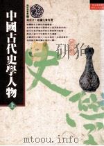 中国古代史学人物 上 1989 PDF电子版封面 957739101X 何茲全,赵俪生等著