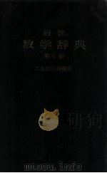 岩波数学辞典  第3版   1985  PDF电子版封面  4000800167  日本数学会编集 