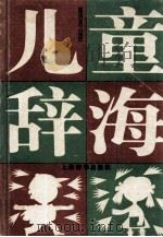 儿童辞海 普及本 1995 PDF电子版封面 7532603652 巢峰主编;于鹏彬等撰稿
