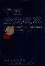 中国企业概况 1 1988 PDF电子版封面 7800010406 中国企业概况编辑委员会,中国企业概况编辑部编