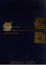 辞海  中国现代史分册   1988  PDF电子版封面  7532600130  夏征农主编 