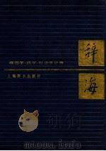 辞海  政治学·法学·社会学分册   1987  PDF电子版封面  31875  夏征农主编 