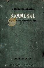 英汉机械工程词汇   1960  PDF电子版封面  17031·825  中国科学院编译出版委员会名词室编订 