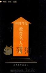 中国教育名人辞典  2   1993  PDF电子版封面  7530919919  郭震，孙祺主编 