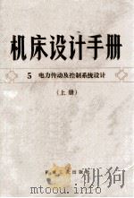 机床设计手册  第5册  机床电力传动及控制系统设计  上   1979  PDF电子版封面  150334426  《机械设计手册》编写组编 