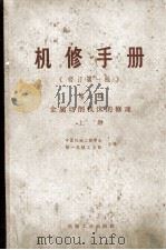 机修手册 第3篇 金属切削机床的修理 上 修订第1版 1978 PDF电子版封面 150334415 上海市第一机电工业局,《机修手册》第三篇修订小组编