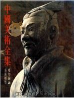 中国美术全集 雕塑编 2 秦汉雕塑 1985 PDF电子版封面 80279586 傅天仇主编