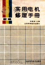 新编实用电机修理手册 1995 PDF电子版封面 7533116046 宋家成主编