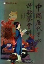 中国历代才女诗歌鉴赏辞典   1991  PDF电子版封面  750080671x  郑光仪主编 