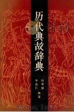 历代典故辞典   1992  PDF电子版封面  7506303329  陆尊梧，李志江主编 