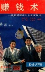 赚钱术  南朝鲜财阀企业发家秘诀   1989  PDF电子版封面  7805730369  杨学忠等编著 