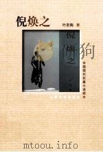 中国现代长篇小说藏本 倪焕之 1962 PDF电子版封面 7020072170 叶圣陶著
