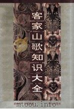 客家山歌知识大全 1993 PDF电子版封面 753601631X 胡希张,余耀南著