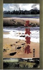 足迹留痕 PDF电子版封面 杨维志著
