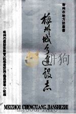 梅州城乡建设志 1991 PDF电子版封面 梅州市建设委员会《梅州城乡建设志编纂组》