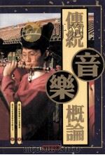 传统音乐概论 1998 PDF电子版封面 9576293057 林谷芳著