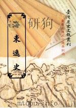 海东逸史 1995 PDF电子版封面 9570057904 翁洲老民著;台湾银行经济研究室编辑