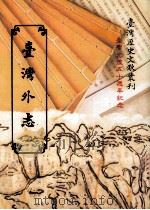 台湾外志 3 1995 PDF电子版封面 9570058072 江日升著