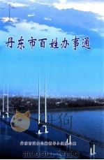 丹东市百姓百事通 PDF电子版封面 丹东市政务公开领导小组办公室编