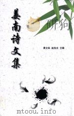 姜南诗文集（ PDF版）