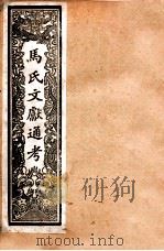 马氏文献通考  88  卷73至卷78（1901 PDF版）