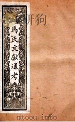 马氏文献通考  119  卷339至卷346（1901 PDF版）