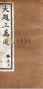 大题三万选  滕文  上     PDF电子版封面     