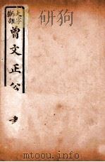 曾文正公日记  卷下（ PDF版）