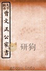曾文正公手札 1893 PDF电子版封面 (清)曾国藩撰