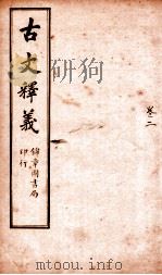 古文释义 卷2 PDF电子版封面 (清)余诚评注
