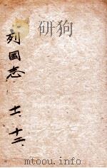 （绣像）东周列国志  卷11-12     PDF电子版封面    （清）蔡元放评点 
