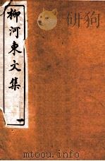 河东先生文集  卷1-2（ PDF版）