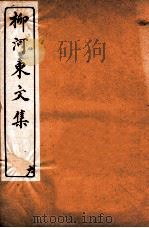 河东先生文集  卷6（ PDF版）