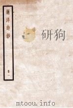 莲洋诗钞 卷1-3 1936 PDF电子版封面 (清)吴雯撰