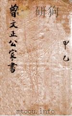 曾文正公家书  甲乙  卷1-3   1915  PDF电子版封面    （清）曾国藩撰 