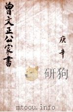 曾文正公家书 庚辛 卷7-8 1915 PDF电子版封面 (清)曾国藩撰
