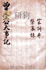 曾文正公家书 家训在荣哀录 卷1-3 1915 PDF电子版封面 (清)曾国藩撰
