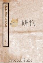 小仓山房诗文集 卷1-8 1936 PDF电子版封面 (清)袁枚撰