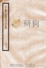 小仓山房诗文集 4 卷25至卷29 1936 PDF电子版封面 (清)袁枚撰