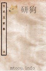 文氏五家集 4 1935 PDF电子版封面 (明)文肇祉辑