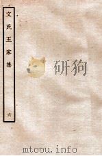 文氏五家集 6 1935 PDF电子版封面 (明)文肇祉辑