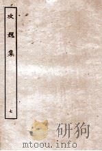 攻媿集  7  卷21至卷25（ PDF版）